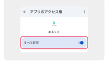 すべて許可をオン